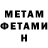 МЕТАМФЕТАМИН Декстрометамфетамин 99.9% Josiah Vang